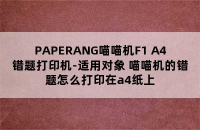 PAPERANG喵喵机F1 A4错题打印机-适用对象 喵喵机的错题怎么打印在a4纸上